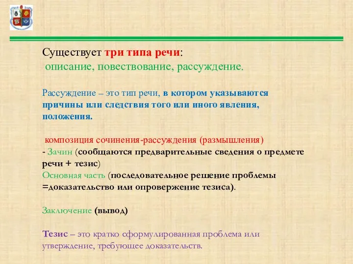 Существует три типа речи: описание, повествование, рассуждение. Рассуждение – это тип речи,