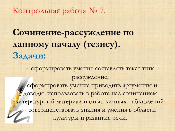 Контрольная работа № 7. Сочинение-рассуждение по данному началу (тезису). Задачи: - сформировать