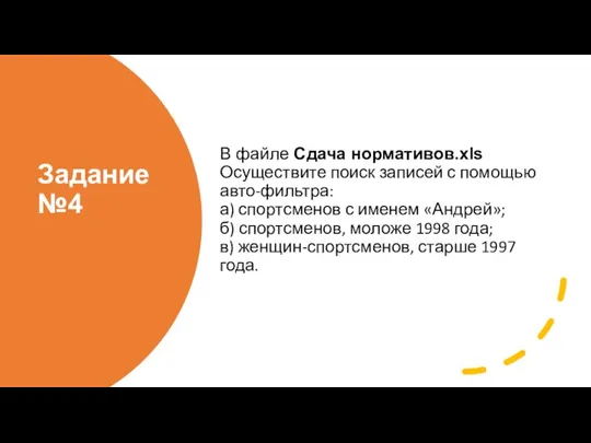 Задание №4 В файле Сдача нормативов.xls Осуществите поиск записей с помощью авто-фильтра: