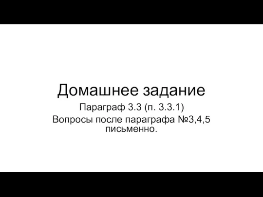 Домашнее задание Параграф 3.3 (п. 3.3.1) Вопросы после параграфа №3,4,5 письменно.