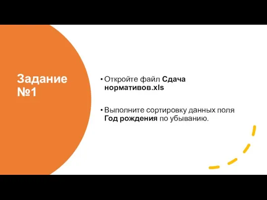 Задание №1 Откройте файл Сдача нормативов.xls Выполните сортировку данных поля Год рождения по убыванию.