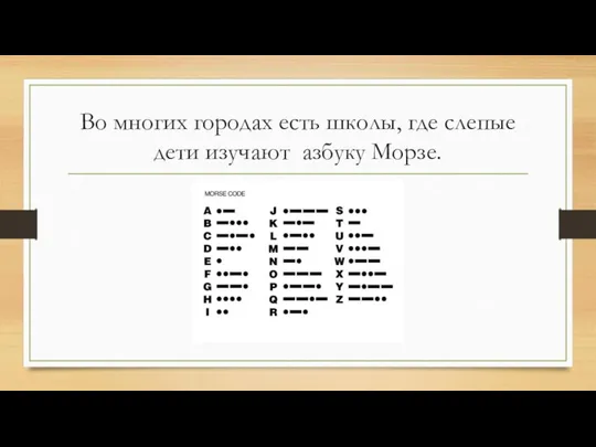 Во многих городах есть школы, где слепые дети изучают азбуку Морзе.