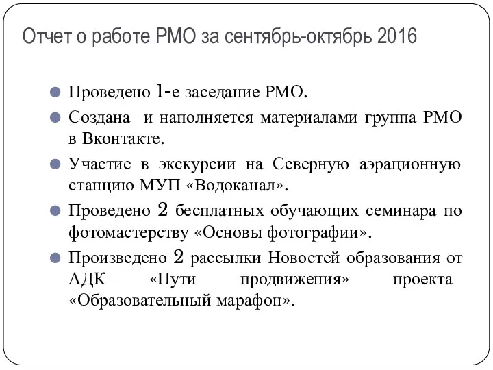 Отчет о работе РМО за сентябрь-октябрь 2016 Проведено 1-е заседание РМО. Создана