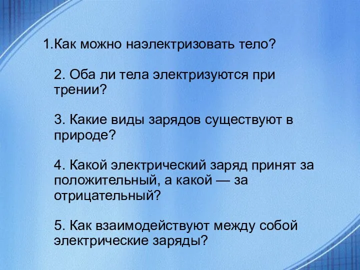 Как можно наэлектризовать тело? 2. Оба ли тела электризуются при трении? 3.