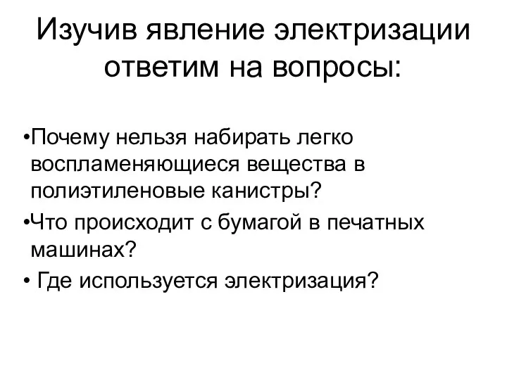 Изучив явление электризации ответим на вопросы: Почему нельзя набирать легко воспламеняющиеся вещества