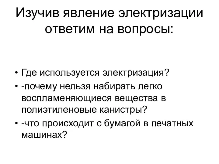 Изучив явление электризации ответим на вопросы: Где используется электризация? -почему нельзя набирать