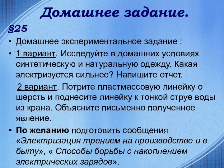 Домашнее задание. §25 Домашнее экспериментальное задание : 1 вариант. Исследуйте в домашних