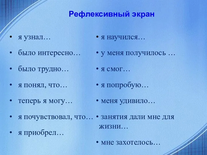 я узнал… было интересно… было трудно… я понял, что… теперь я могу…