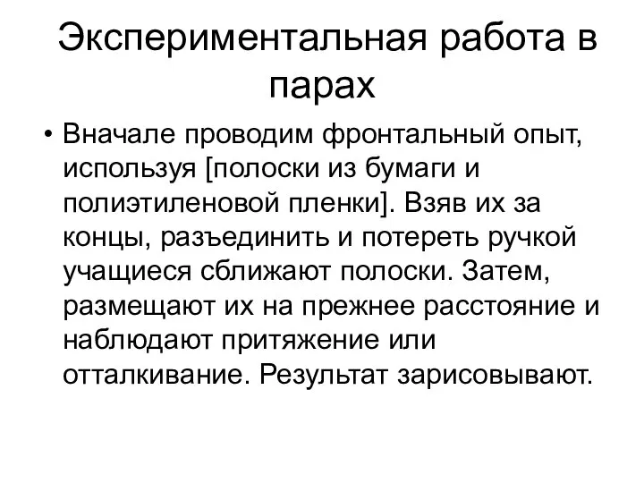 Экспериментальная работа в парах Вначале проводим фронтальный опыт, используя [полоски из бумаги