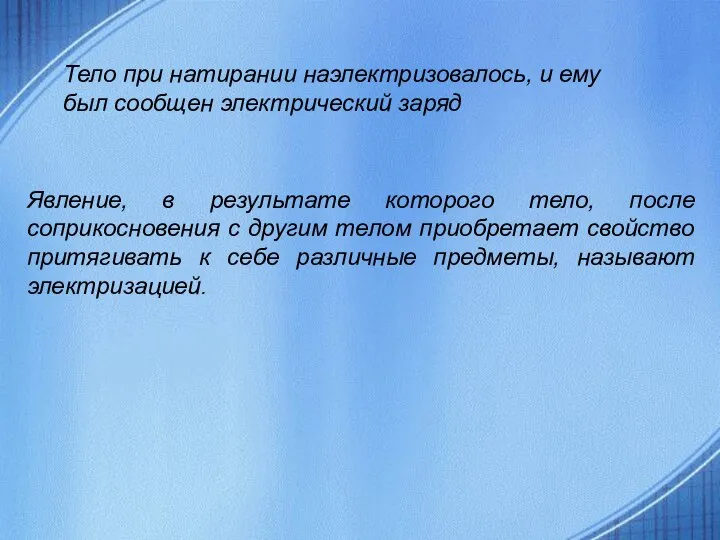 Явление, в результате которого тело, после соприкосновения с другим телом приобретает свойство