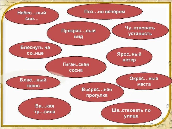 Блеснуть на со..нце Ярос..ный ветер Чу..ствовать усталость Гиган..ская сосна Поз…но вечером Окрес…ные