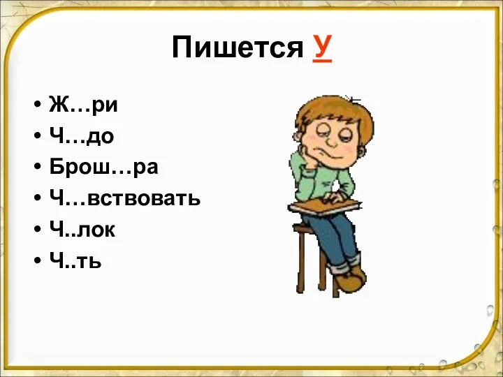 Пишется У Ж…ри Ч…до Брош…ра Ч…вствовать Ч..лок Ч..ть