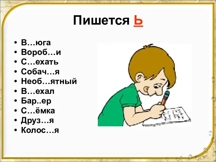 Пишется Ь В…юга Вороб…и С…ехать Собач…я Необ…ятный В…ехал Бар..ер С…ёмка Друз…я Колос…я