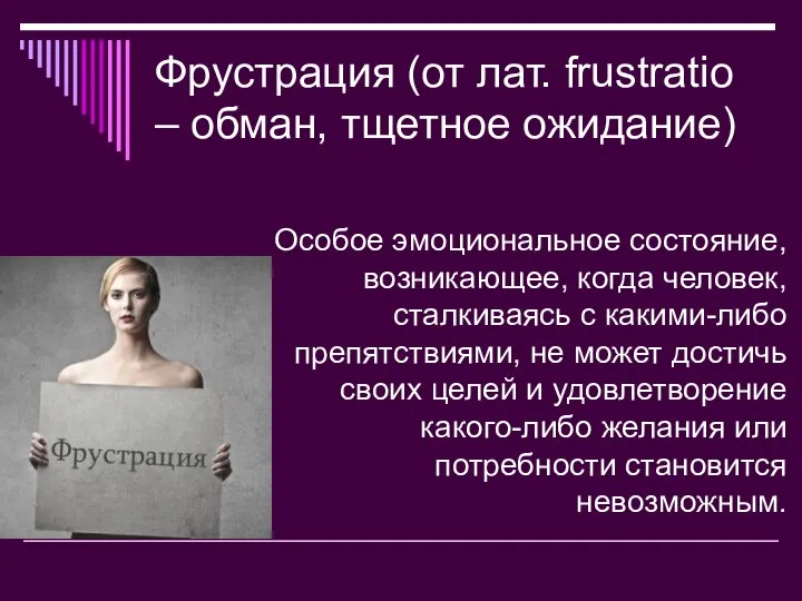 Фрустрация (от лат. frustratio – обман, тщетное ожидание) Особое эмоциональное состояние, возникающее,