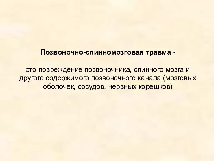 Позвоночно-спинномозговая травма - это повреждение позвоночника, спинного мозга и другого содержимого позвоночного