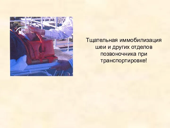 Тщательная иммобилизация шеи и других отделов позвоночника при транспортировке!