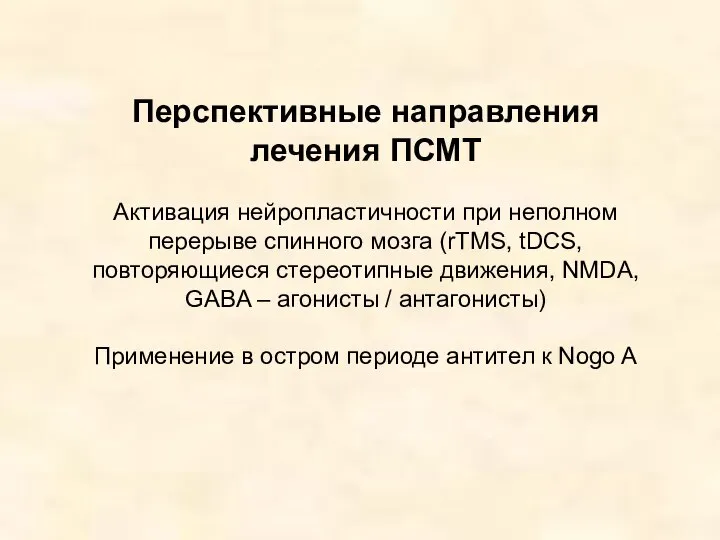 Перспективные направления лечения ПСМТ Активация нейроплаcтичности при неполном перерыве спинного мозга (rTMS,