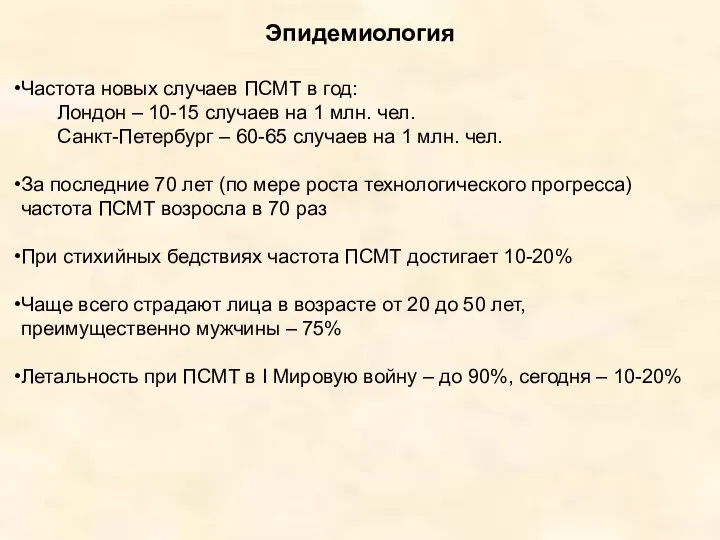 Эпидемиология Частота новых случаев ПСМТ в год: Лондон – 10-15 случаев на