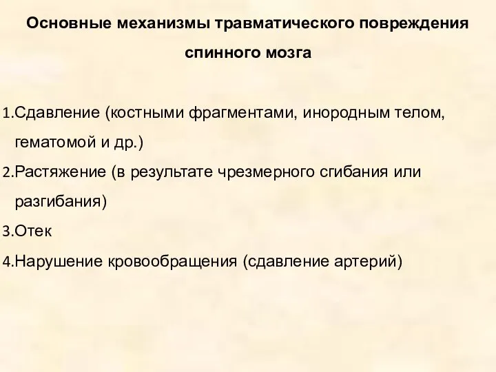 Основные механизмы травматического повреждения спинного мозга Сдавление (костными фрагментами, инородным телом, гематомой