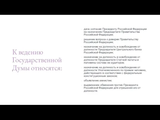 К ведению Государственной Думы относятся: дача согласия Президенту Российской Федерации на назначение