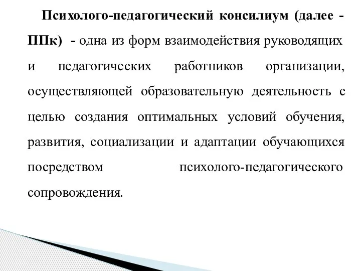 Психолого-педагогический консилиум (далее - ППк) - одна из форм взаимодействия руководящих и