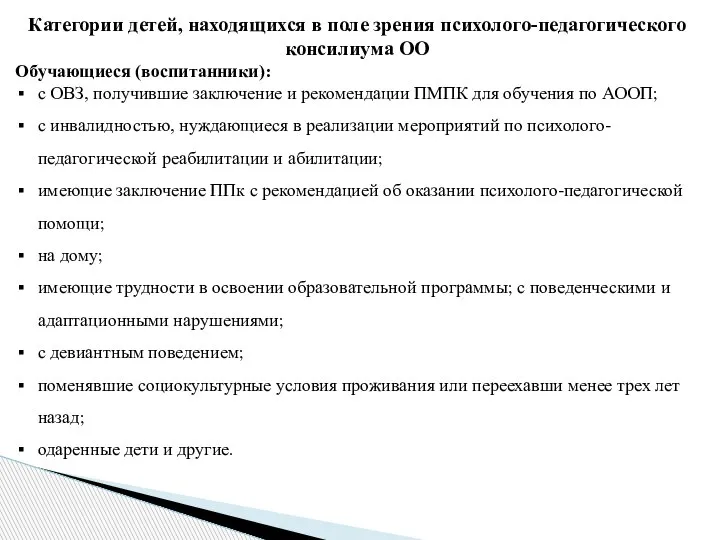 Категории детей, находящихся в поле зрения психолого-педагогического консилиума ОО Обучающиеся (воспитанники): с