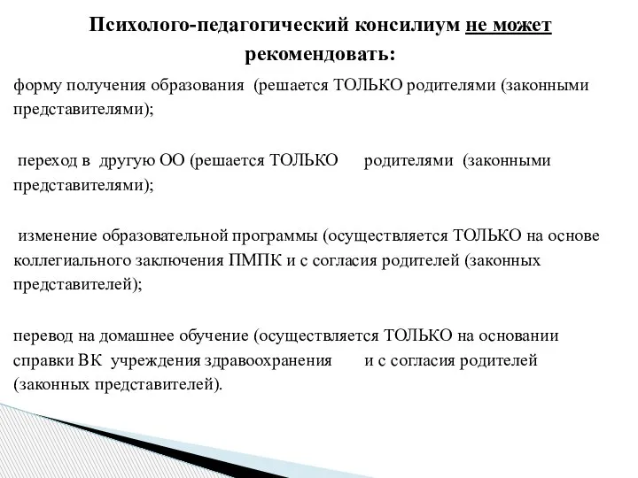 Психолого-педагогический консилиум не может рекомендовать: форму получения образования (решается ТОЛЬКО родителями (законными