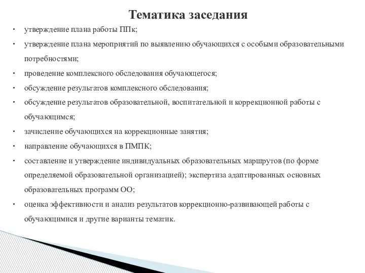 Тематика заседания утверждение плана работы ППк; утверждение плана мероприятий по выявлению обучающихся