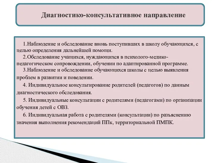 Диагностико-консультативное направление 1.Наблюдение и обследование вновь поступивших в школу обучающихся, с целью