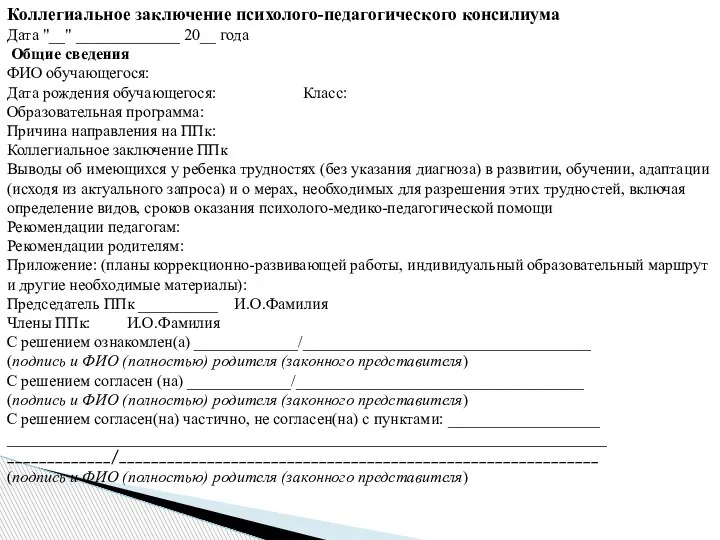 Коллегиальное заключение психолого-педагогического консилиума Дата "__" _____________ 20__ года Общие сведения ФИО