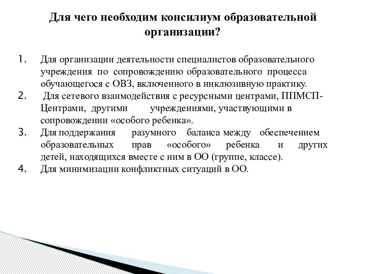 Для чего необходим консилиум образовательной организации? Для организации деятельности специалистов образовательного учреждения