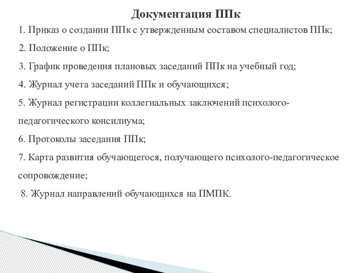 Документация ППк 1. Приказ о создании ППк с утвержденным составом специалистов ППк;