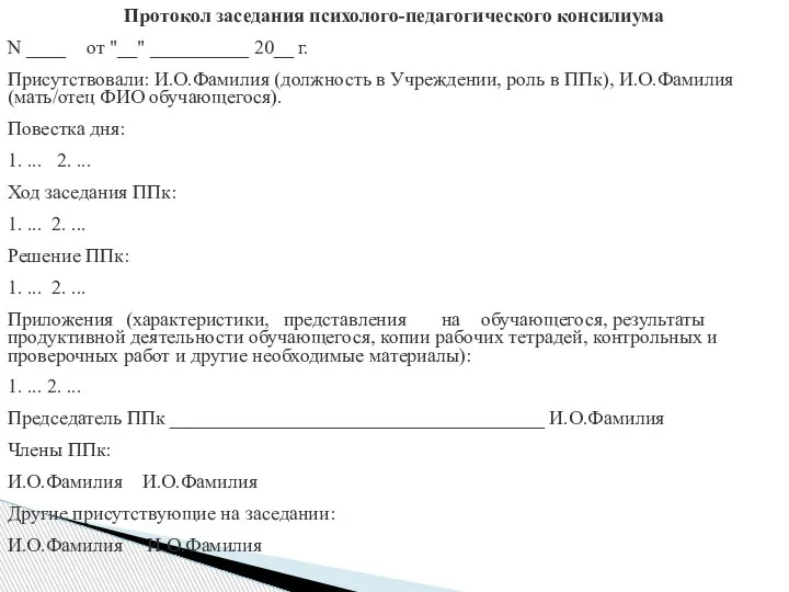 Протокол заседания психолого-педагогического консилиума N ____ от "__" __________ 20__ г. Присутствовали: