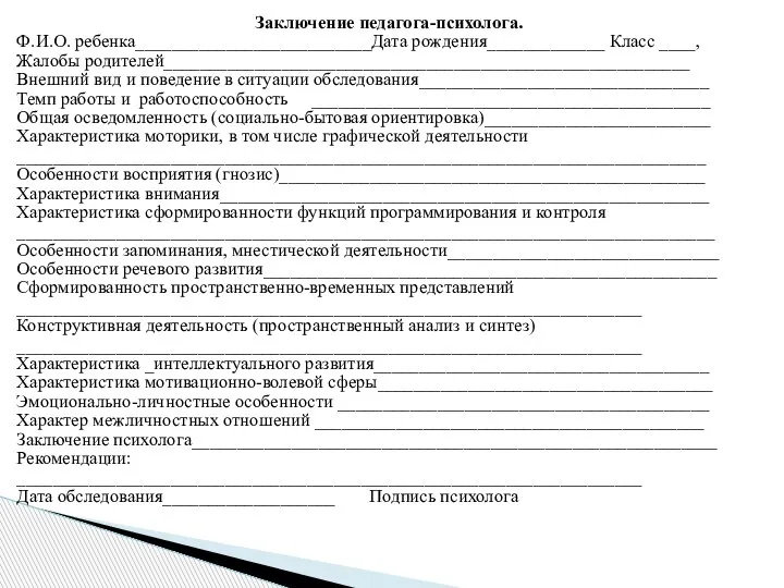 Заключение педагога-психолога. Ф.И.О. ребенка__________________________Дата рождения_____________ Класс ____, Жалобы родителей__________________________________________________________ Внешний вид и