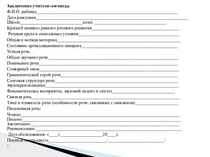 Заключение учителя-логопеда. Ф.И.О. ребѐнка_______________________________________________________________ Дата рождения____________________________________________________________________ Школа____________________________класс ________________________________ Краткий анамнез раннего речевого