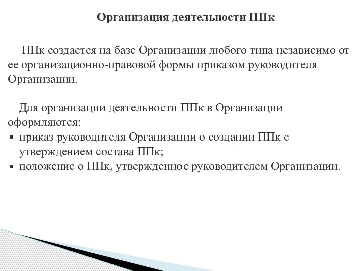 Организация деятельности ППк ППк создается на базе Организации любого типа независимо от