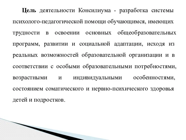 Цель деятельности Консилиума - разра­ботка системы психолого-педагогической помощи об­учающимся, имеющих трудности в