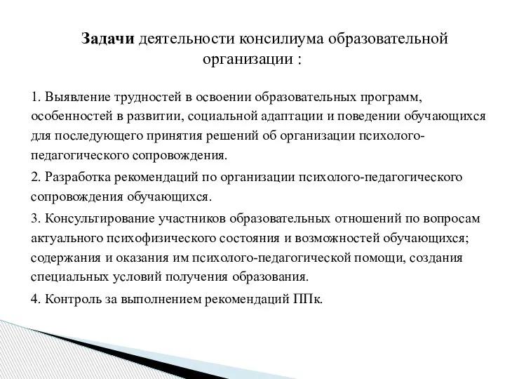 Задачи деятельности консилиума образователь­ной организации : 1. Выявление трудностей в освоении образовательных