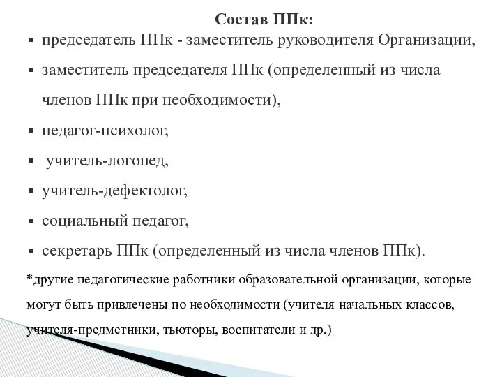 Состав ППк: председатель ППк - заместитель руководителя Организации, заместитель председателя ППк (определенный