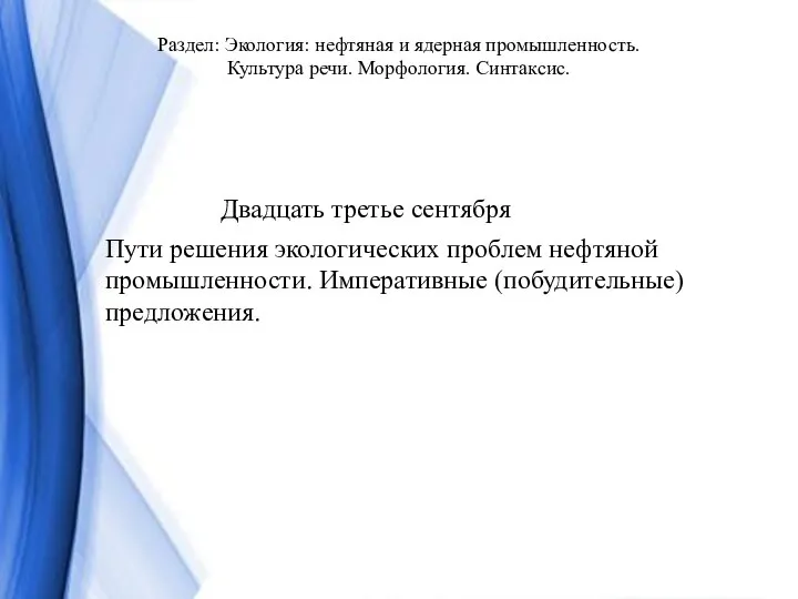 Раздел: Экология: нефтяная и ядерная промышленность. Культура речи. Морфология. Синтаксис. Двадцать третье