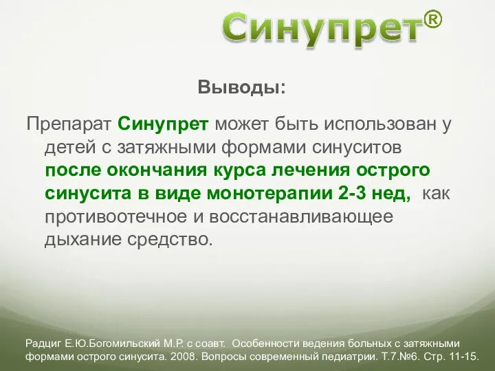 Выводы: Препарат Синупрет может быть использован у детей с затяжными формами синуситов