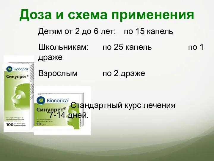 Детям от 2 до 6 лет: по 15 капель Школьникам: по 25