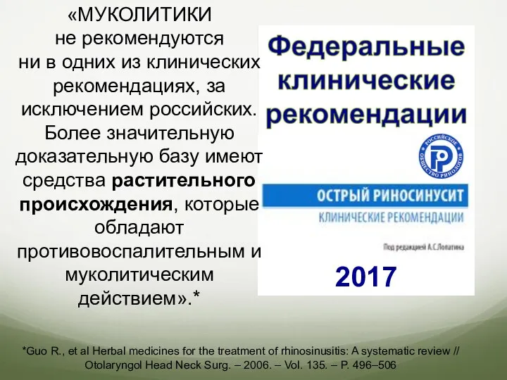 «МУКОЛИТИКИ не рекомендуются ни в одних из клинических рекомендациях, за исключением российских.