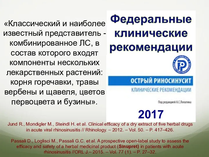 2017 «Классический и наиболее известный представитель - комбинированное ЛС, в состав которого