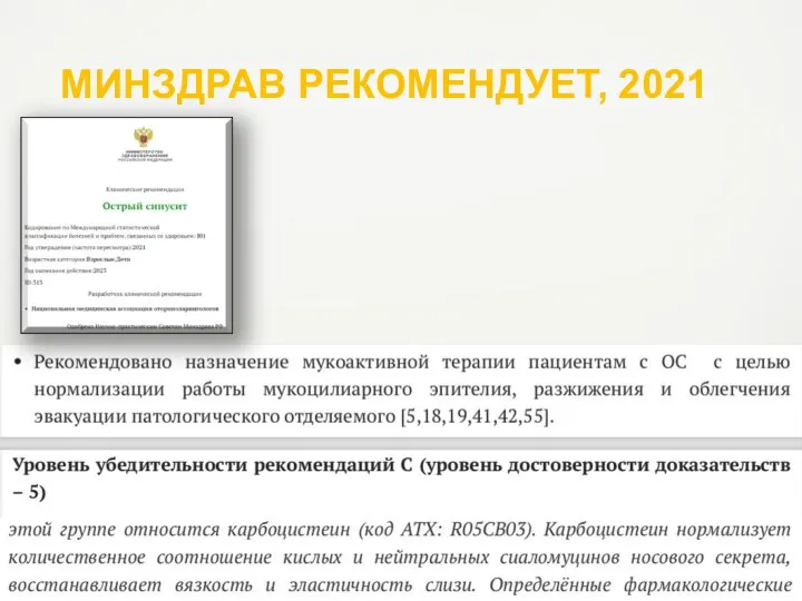 МИНЗДРАВ РЕКОМЕНДУЕТ, 2021