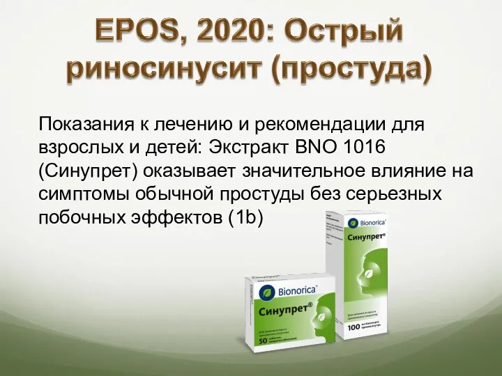 Показания к лечению и рекомендации для взрослых и детей: Экстракт BNO 1016