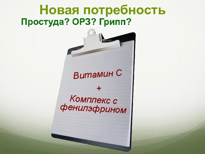 Новая потребность Комплекс с фенилэфрином Витамин С +