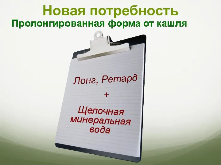 Новая потребность Щелочная минеральная вода