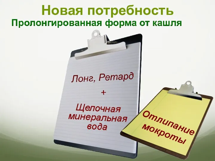 Новая потребность Щелочная минеральная вода Отлипание мокроты