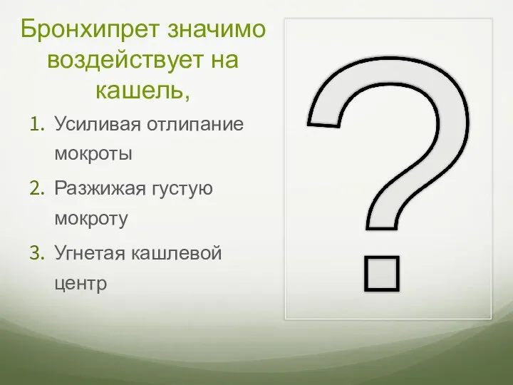 Бронхипрет значимо воздействует на кашель, Усиливая отлипание мокроты Разжижая густую мокроту Угнетая кашлевой центр